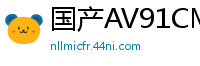 国产AV91CM139：空姐萧蔷的兼职诱惑秘事！国产自拍